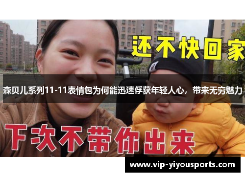 森贝儿系列11-11表情包为何能迅速俘获年轻人心，带来无穷魅力