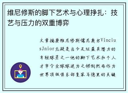 维尼修斯的脚下艺术与心理挣扎：技艺与压力的双重博弈