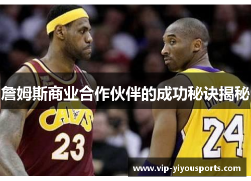 詹姆斯商业合作伙伴的成功秘诀揭秘