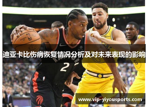 迪亚卡比伤病恢复情况分析及对未来表现的影响