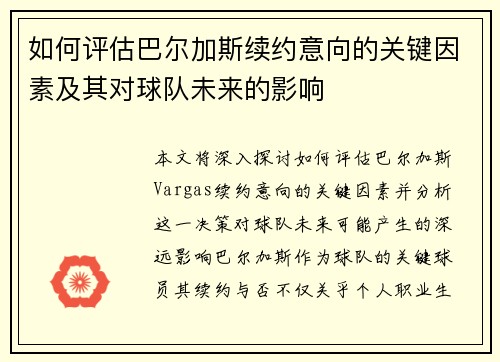 如何评估巴尔加斯续约意向的关键因素及其对球队未来的影响