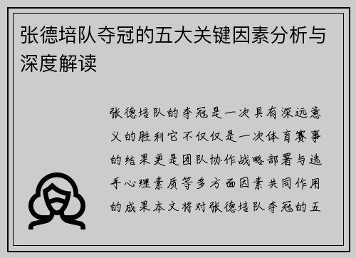 张德培队夺冠的五大关键因素分析与深度解读