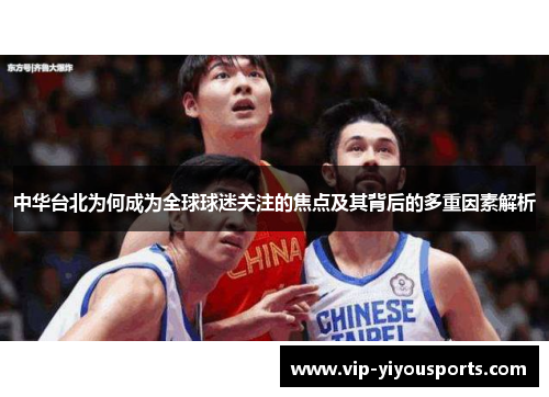 中华台北为何成为全球球迷关注的焦点及其背后的多重因素解析