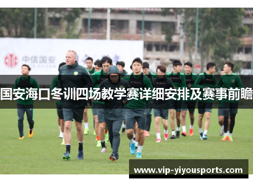 国安海口冬训四场教学赛详细安排及赛事前瞻
