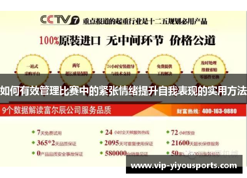 如何有效管理比赛中的紧张情绪提升自我表现的实用方法