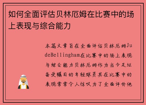 如何全面评估贝林厄姆在比赛中的场上表现与综合能力