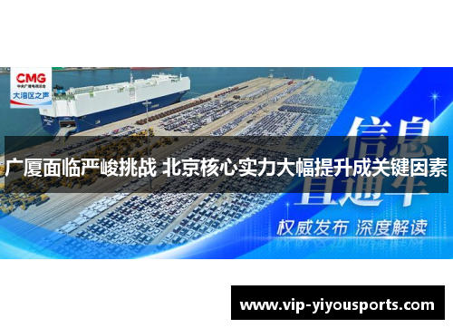 广厦面临严峻挑战 北京核心实力大幅提升成关键因素