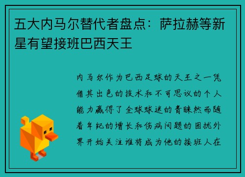 五大内马尔替代者盘点：萨拉赫等新星有望接班巴西天王