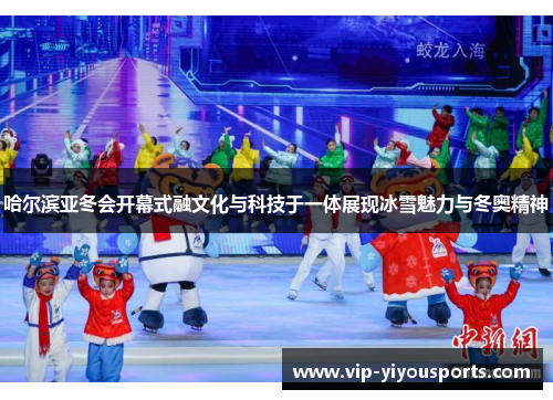哈尔滨亚冬会开幕式融文化与科技于一体展现冰雪魅力与冬奥精神