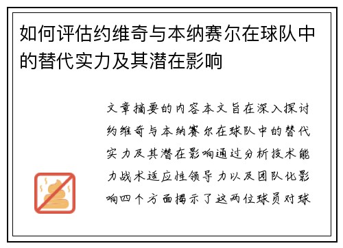 如何评估约维奇与本纳赛尔在球队中的替代实力及其潜在影响