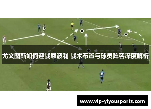 尤文图斯如何迎战恩波利 战术布置与球员阵容深度解析