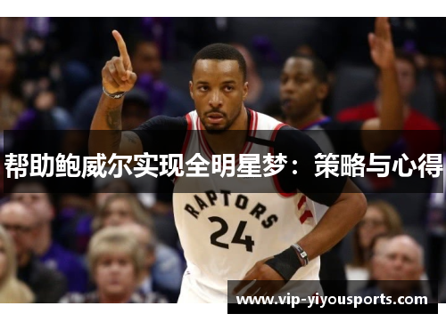 帮助鲍威尔实现全明星梦：策略与心得