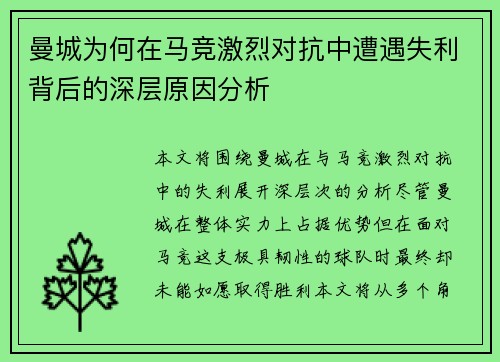 曼城为何在马竞激烈对抗中遭遇失利背后的深层原因分析