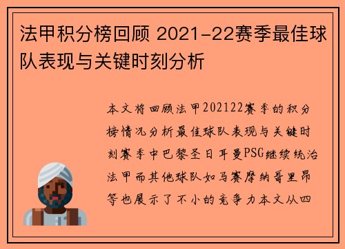 法甲积分榜回顾 2021-22赛季最佳球队表现与关键时刻分析