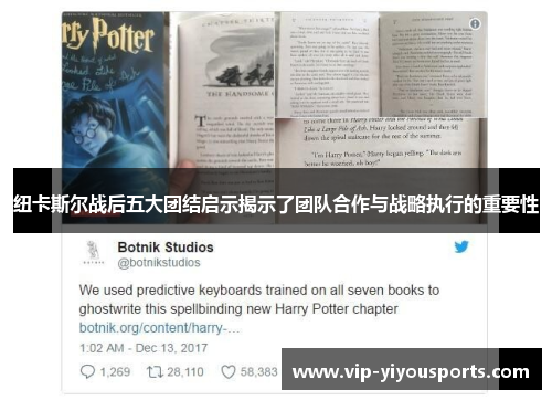 纽卡斯尔战后五大团结启示揭示了团队合作与战略执行的重要性