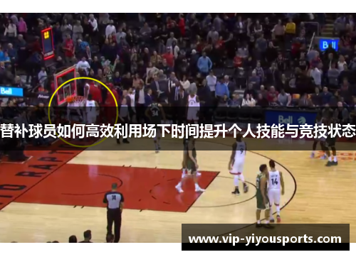 替补球员如何高效利用场下时间提升个人技能与竞技状态