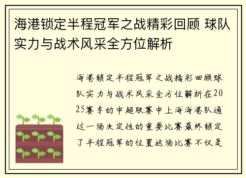 海港锁定半程冠军之战精彩回顾 球队实力与战术风采全方位解析