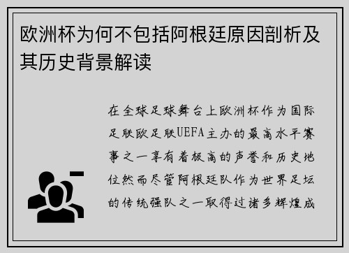 欧洲杯为何不包括阿根廷原因剖析及其历史背景解读