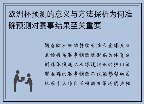 欧洲杯预测的意义与方法探析为何准确预测对赛事结果至关重要