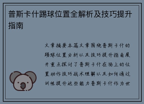普斯卡什踢球位置全解析及技巧提升指南