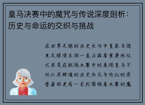 皇马决赛中的魔咒与传说深度剖析：历史与命运的交织与挑战