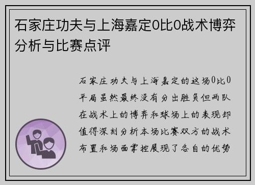 石家庄功夫与上海嘉定0比0战术博弈分析与比赛点评