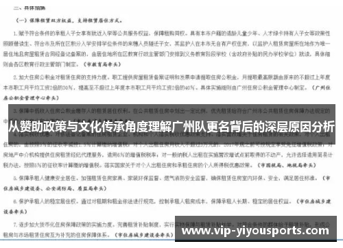 从赞助政策与文化传承角度理解广州队更名背后的深层原因分析
