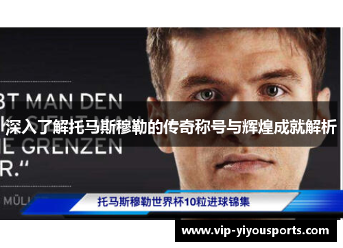 深入了解托马斯穆勒的传奇称号与辉煌成就解析