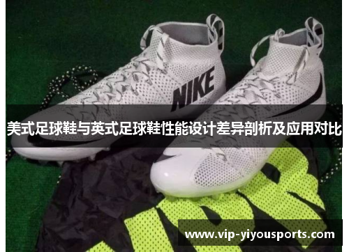 美式足球鞋与英式足球鞋性能设计差异剖析及应用对比