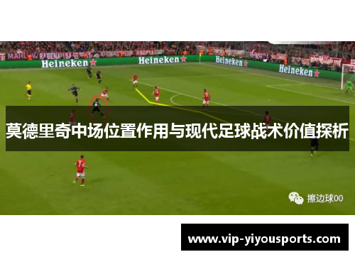 莫德里奇中场位置作用与现代足球战术价值探析