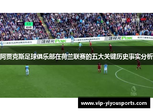 阿贾克斯足球俱乐部在荷兰联赛的五大关键历史事实分析
