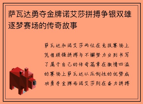 萨瓦达勇夺金牌诺艾莎拼搏争银双雄逐梦赛场的传奇故事